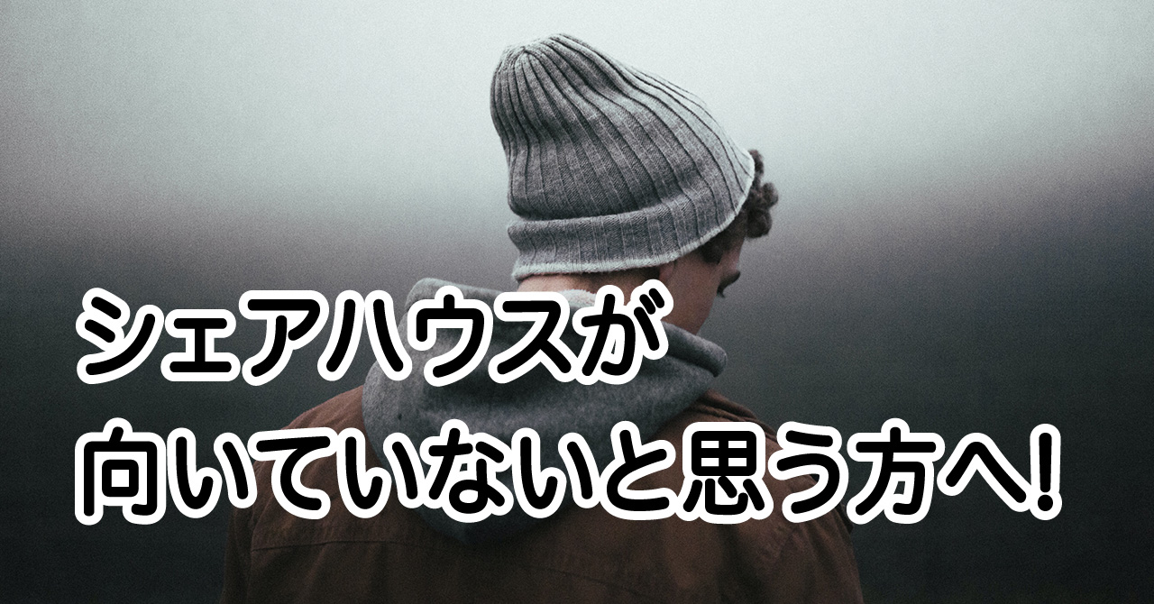 シェアハウスはやめた方がいい 向いていない人の特徴あるある Sharely シェアリー