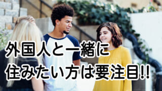 シェアハウスはデメリットだらけ メリット デメリット徹底調査 Sharely シェアリー