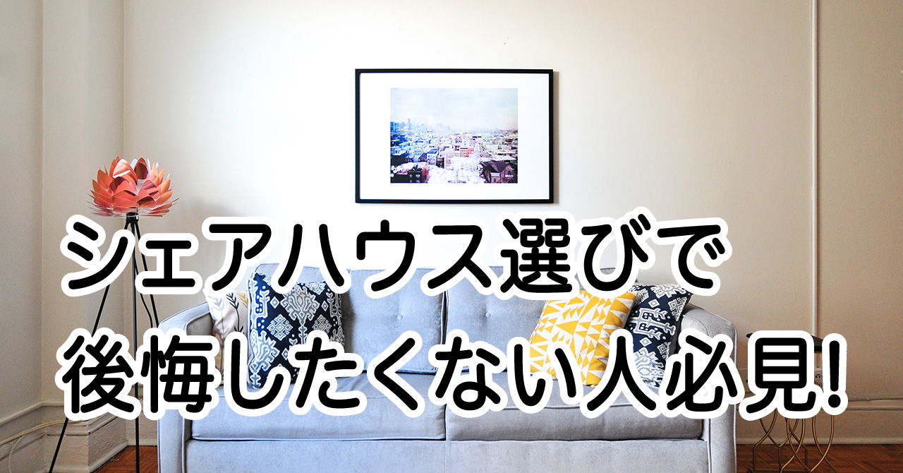 後悔しないシェアハウスの選び方 失敗を防ぐ方法を解説 Sharely シェアリー