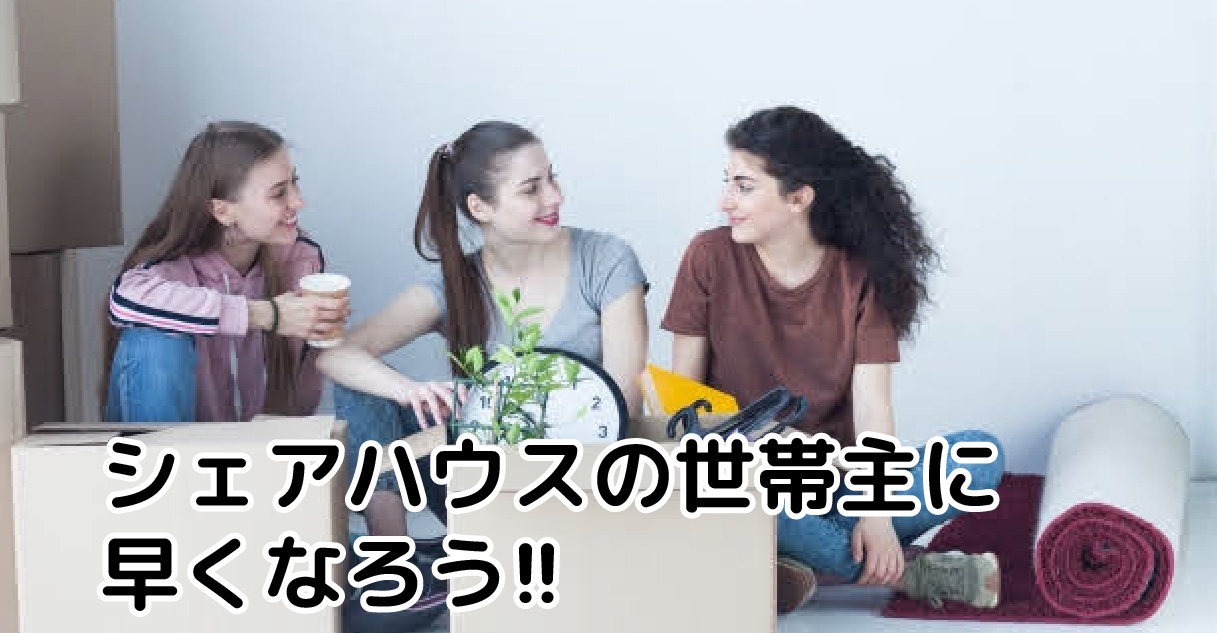 シェアハウスでも住宅手当てがもらえる 世帯主になるべき理由とは